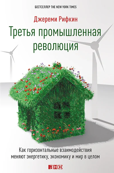 Третья промышленная революция Как горизонтальные взаимодействия меняют энергетику экономику и мир в целом