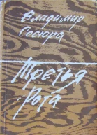 Третья рота