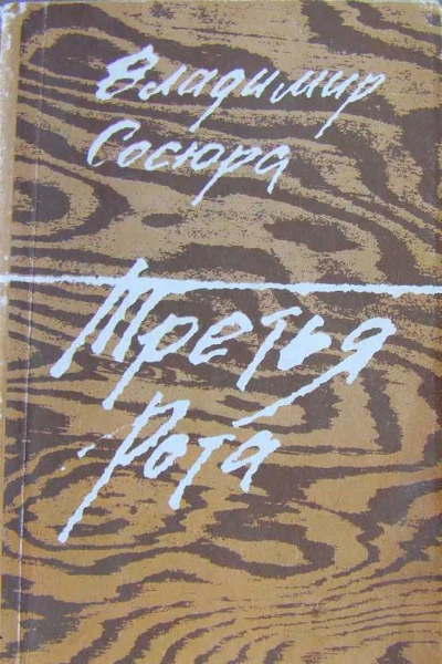 Третья рота