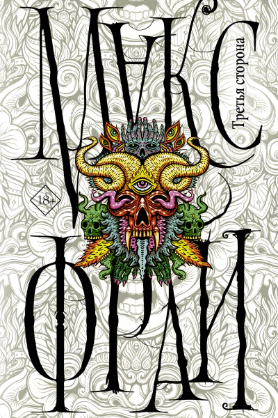 Третья сторона  Макс Фрай