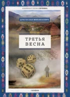 Третья весна  Драгослав Михаилович  пер с серб В Н Соколова