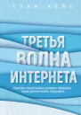 Третья волна интернета Какими качествами должен обладать предприниматель будущего