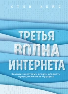 Третья волна интернета Какими качествами должен обладать предприниматель будущего