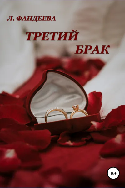 Третий брак