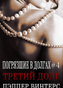 Третий долг ЛП