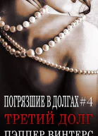 Третий долг