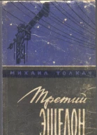Третий эшелон