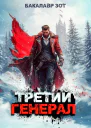 Третий Генерал Том IX