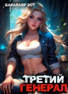 Третий Генерал Том V СИ