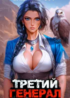 Третий Генерал Том XII