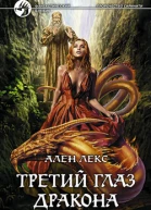 Третий глаз дракона