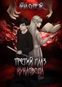 Третий глаз кукловода