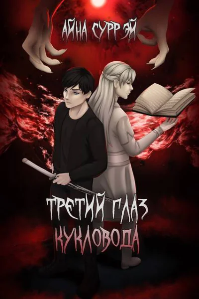 Третий глаз кукловода