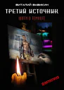 Третий источник