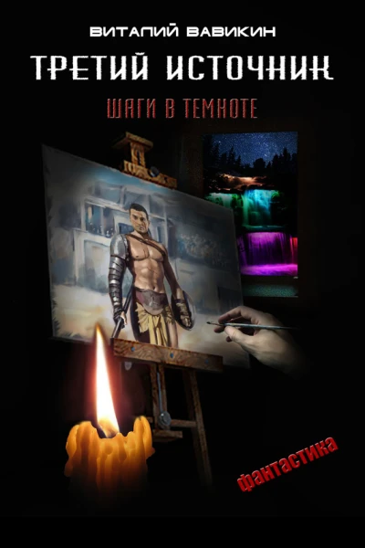 Третий источник