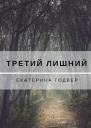 Третий лишний