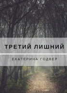 Третий лишний