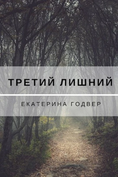Третий лишний