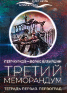 Третий меморандум Тетрадь первая Первоград  Петр Курков Борис Батыршин