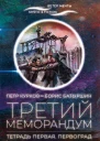 Третий меморандум Тетрадь первая Первоград