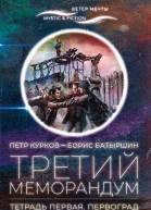 Третий меморандум Тетрадь первая Первоград