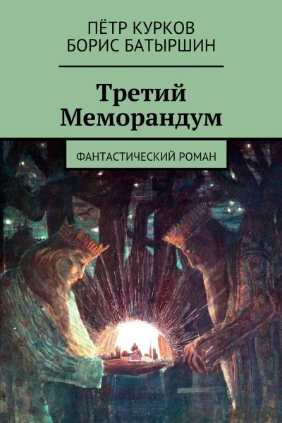 Третий Меморандум