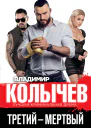 Третий  мертвый