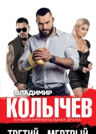 Третий  мертвый