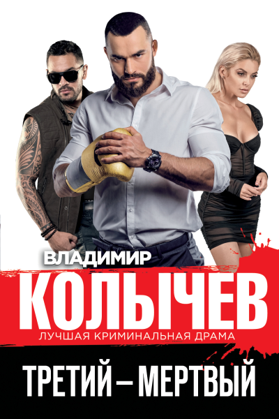 Третий  мертвый