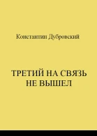 Третий на связь не вышел