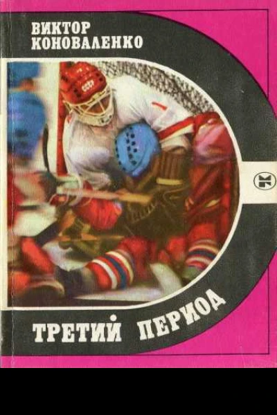 Третий период