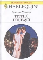 Третий поцелуй