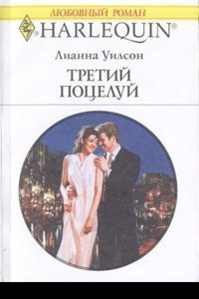 Третий поцелуй