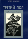 Третий пол Судьбы пасынков природы