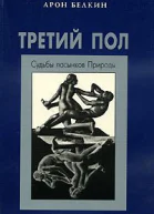 Третий пол Судьбы пасынков природы