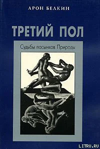 Третий пол Судьбы пасынков природы