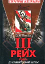 Третий Рейх Война до критической черты Книга I