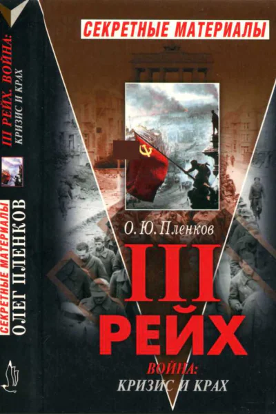 Третий Рейх Война Книга II Кризис и крах
