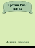 Третий Рим ВДНХ