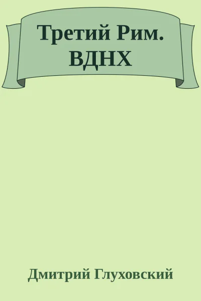 Третий Рим ВДНХ