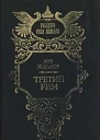 Третий Рим