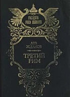 Третий Рим