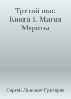 Третий шаг Книга 1 Магия Мериты