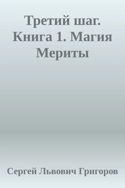 Третий шаг Книга 1 Магия Мериты