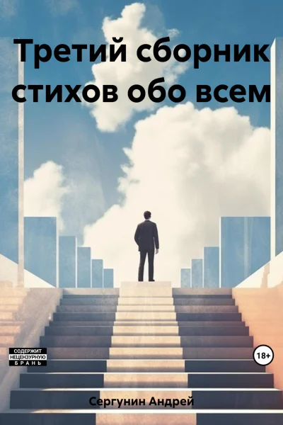 Третий сборник стихов обо всем