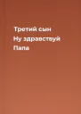 Третий сын Ну здравствуй Папа