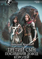 Третий сын Последний довод королей роман  Николай Ярыгин