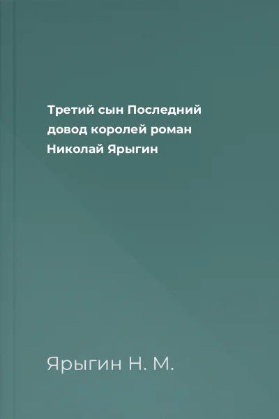 Третий сын Последний довод королей роман  Николай Ярыгин