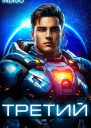 Третий Том 4