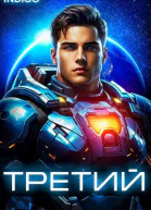 Третий Том 4